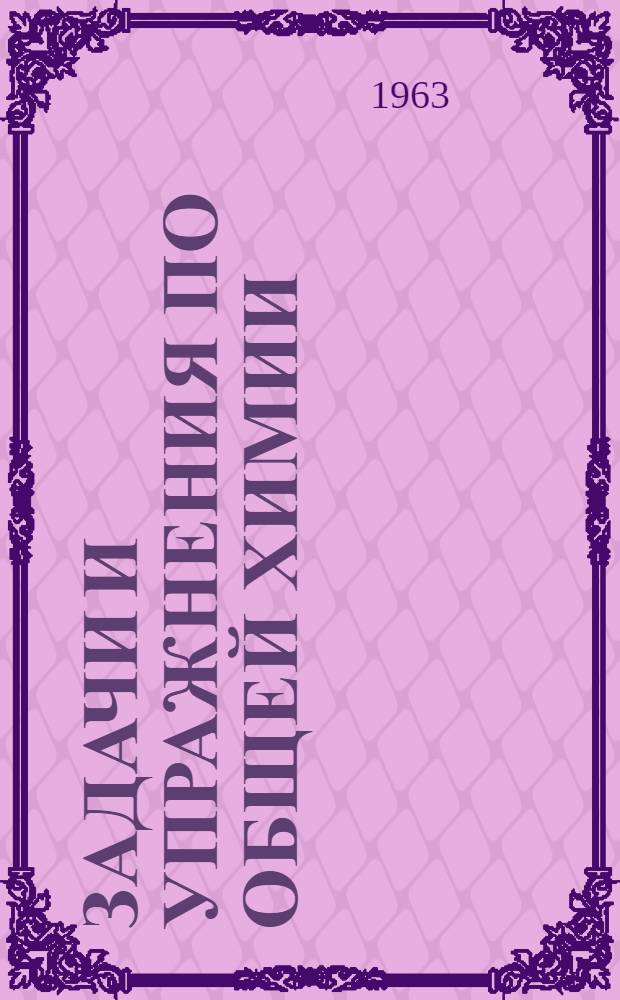 Задачи и упражнения по общей химии : Учеб. пособие