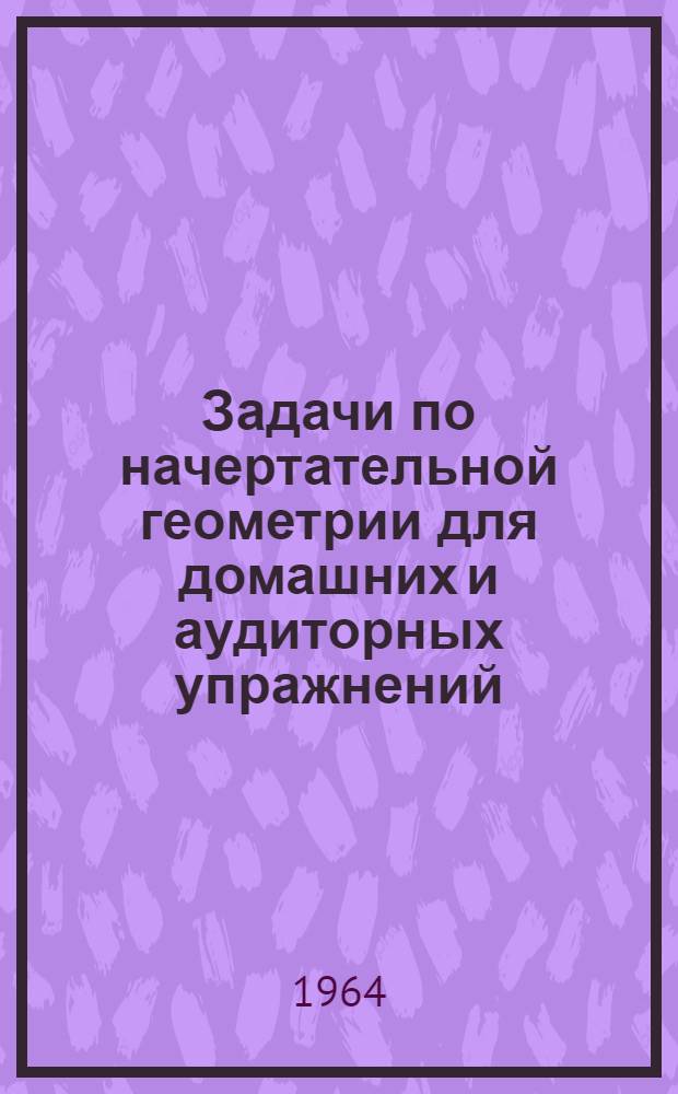 Задачи по начертательной геометрии для домашних и аудиторных упражнений