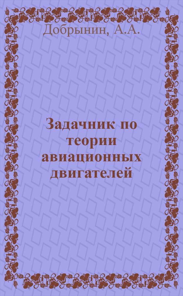 Задачник по теории авиационных двигателей