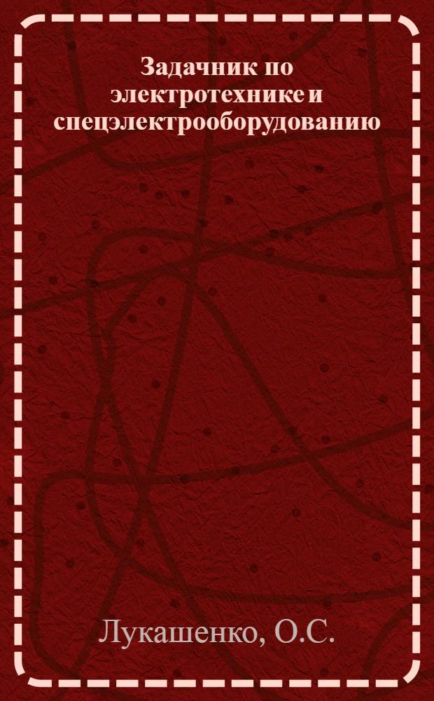 Задачник по электротехнике и спецэлектрооборудованию