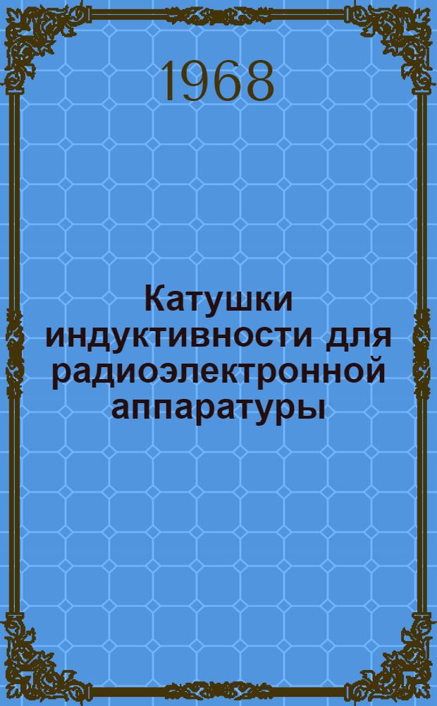 Катушки индуктивности для радиоэлектронной аппаратуры