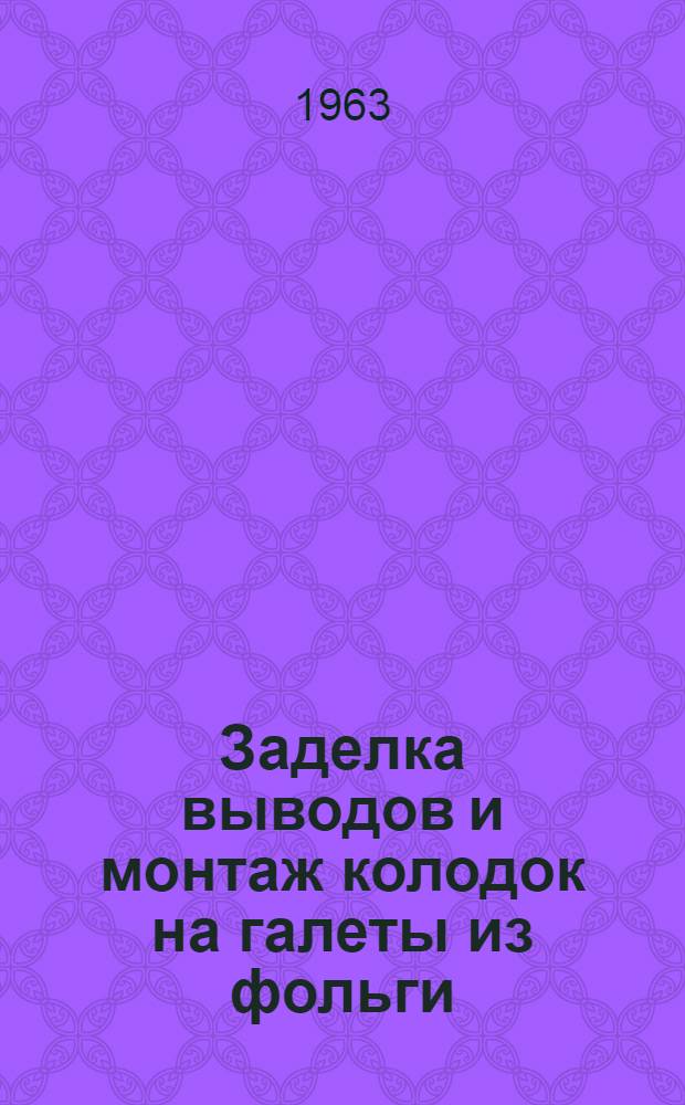 Заделка выводов и монтаж колодок на галеты из фольги : Инструктивные указания : ГГО.045.911