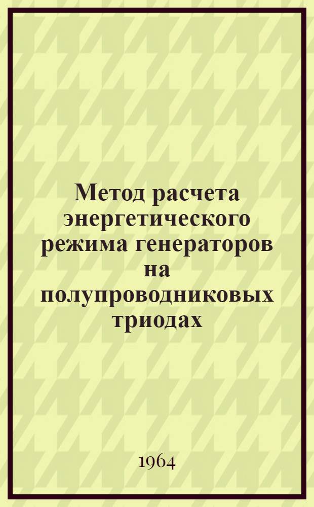 Метод расчета энергетического режима генераторов на полупроводниковых триодах : Автореферат дис. на соискание учен. степени кандидата техн. наук