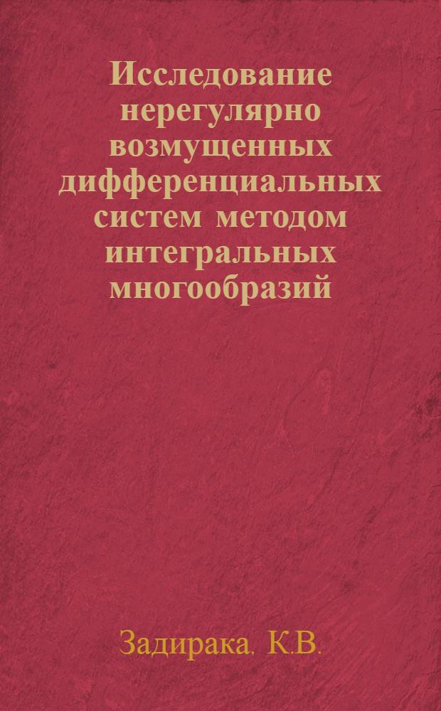 Исследование нерегулярно возмущенных дифференциальных систем методом интегральных многообразий : Автореферат дис. на соискание учен. степени д-ра физ.-мат. наук