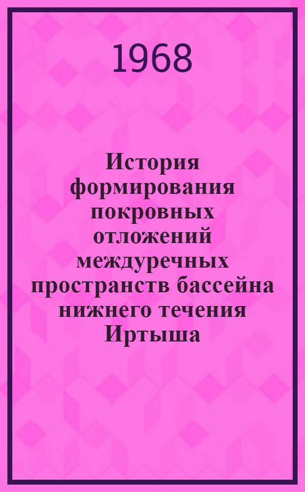 История формирования покровных отложений междуречных пространств бассейна нижнего течения Иртыша : Автореферат дис. на соискание учен. степени канд. геол.-минерал. наук : (120)