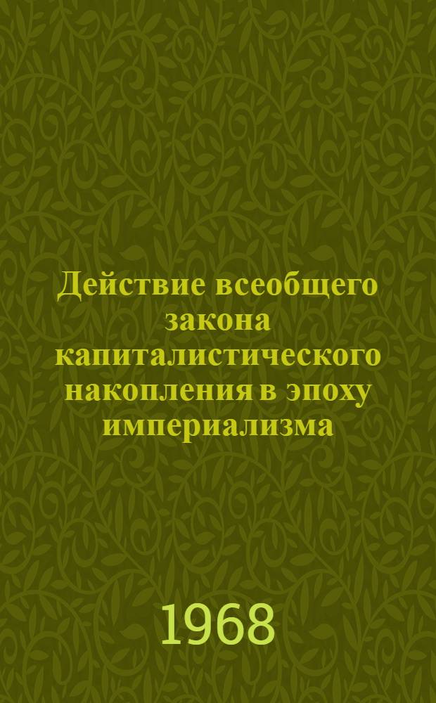 Действие всеобщего закона капиталистического накопления в эпоху империализма : Лекция..