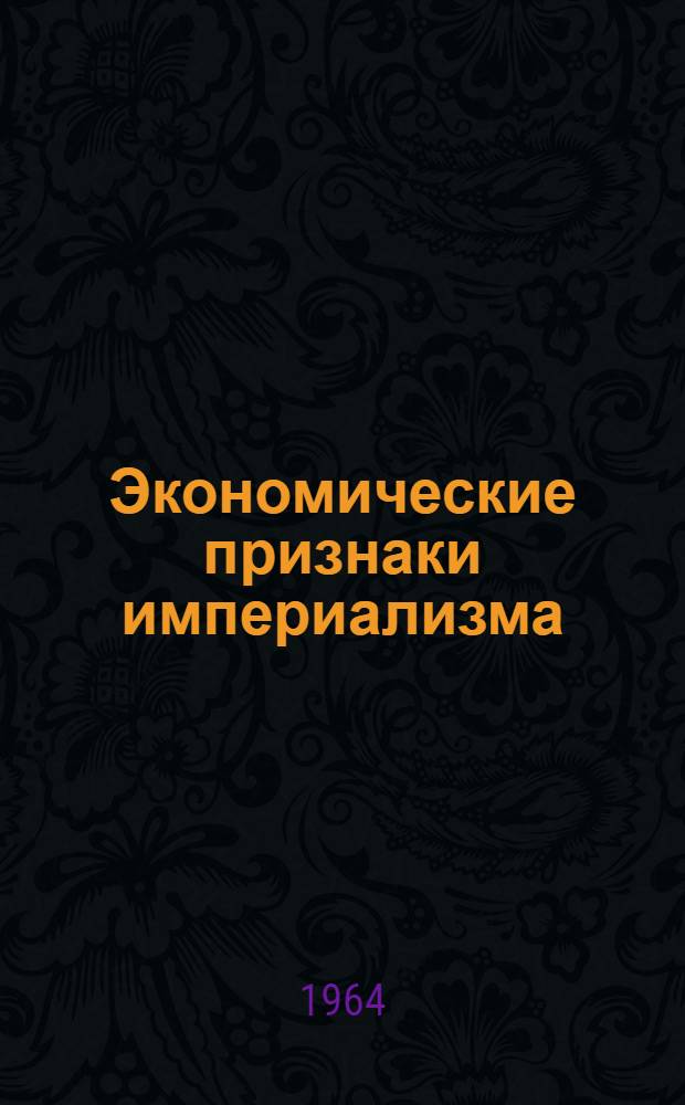 Экономические признаки империализма : Лекции, прочит. в ВПШ при ЦК КП Украины