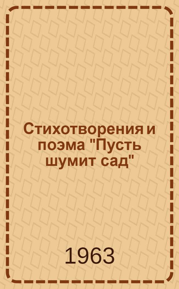 Стихотворения [и поэма "Пусть шумит сад"] : Пер. с молд