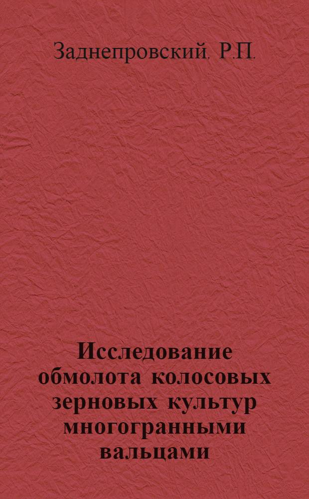 Исследование обмолота колосовых зерновых культур многогранными вальцами : Автореферат дис. на соискание учен. степени кандидата техн. наук
