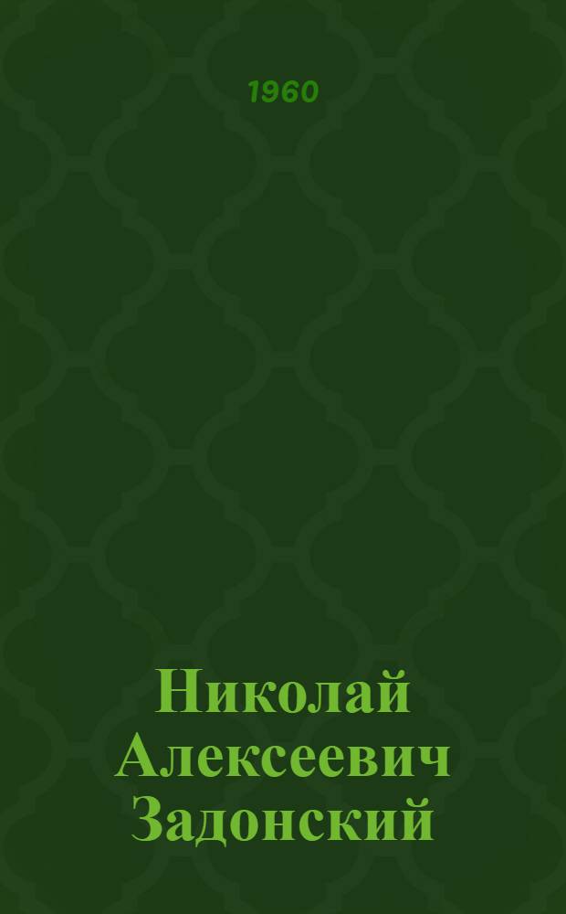 Николай Алексеевич Задонский : (К 60-летию со дня рождения) : Памятка читателю