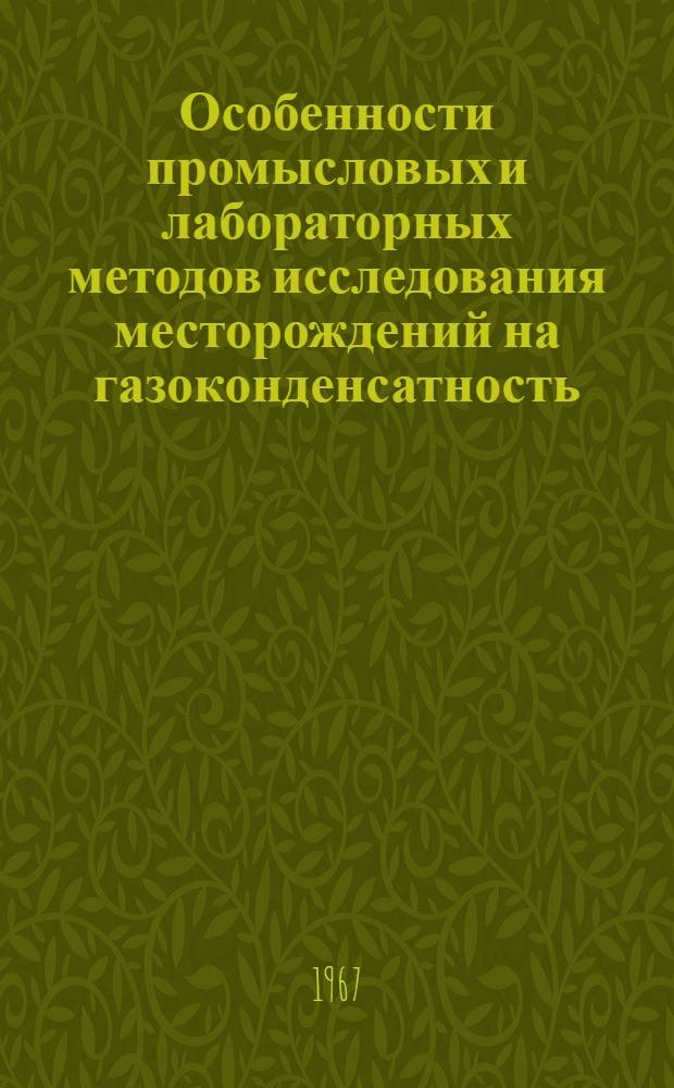 Особенности промысловых и лабораторных методов исследования месторождений на газоконденсатность : Автореферат дис. на соискание учен. степени канд. техн. наук