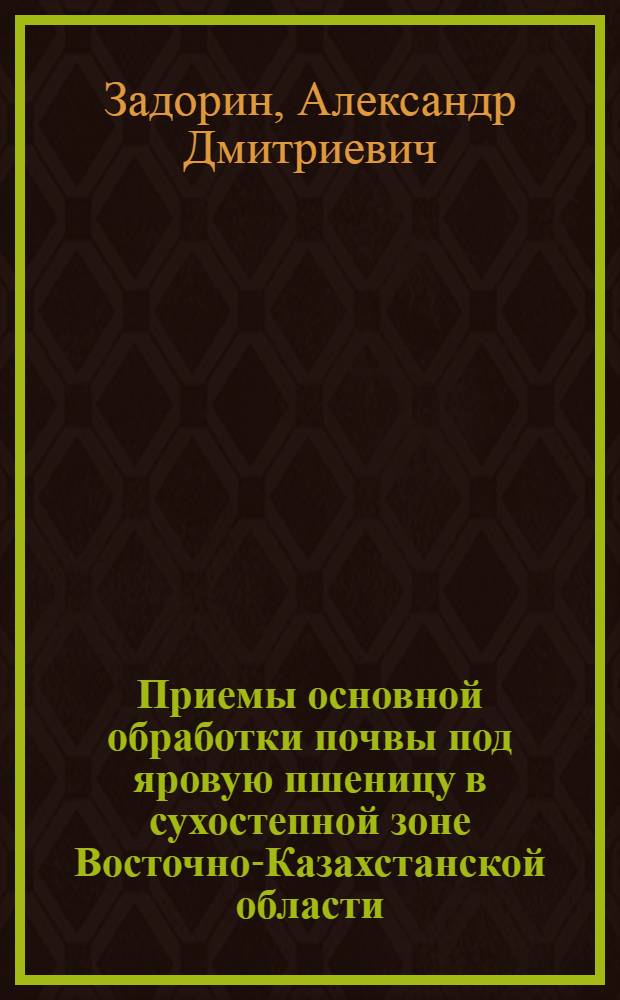 Приемы основной обработки почвы под яровую пшеницу в сухостепной зоне Восточно-Казахстанской области : Автореферат дис. на соискание учен. степени канд. с.-х. наук
