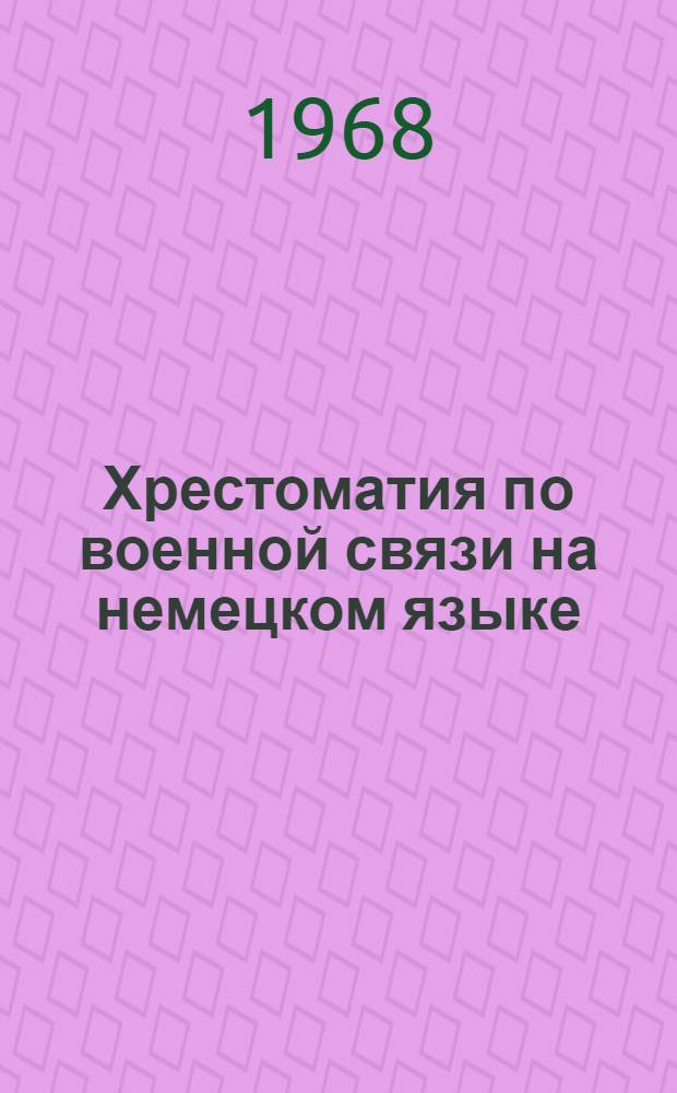 Хрестоматия по военной связи на немецком языке