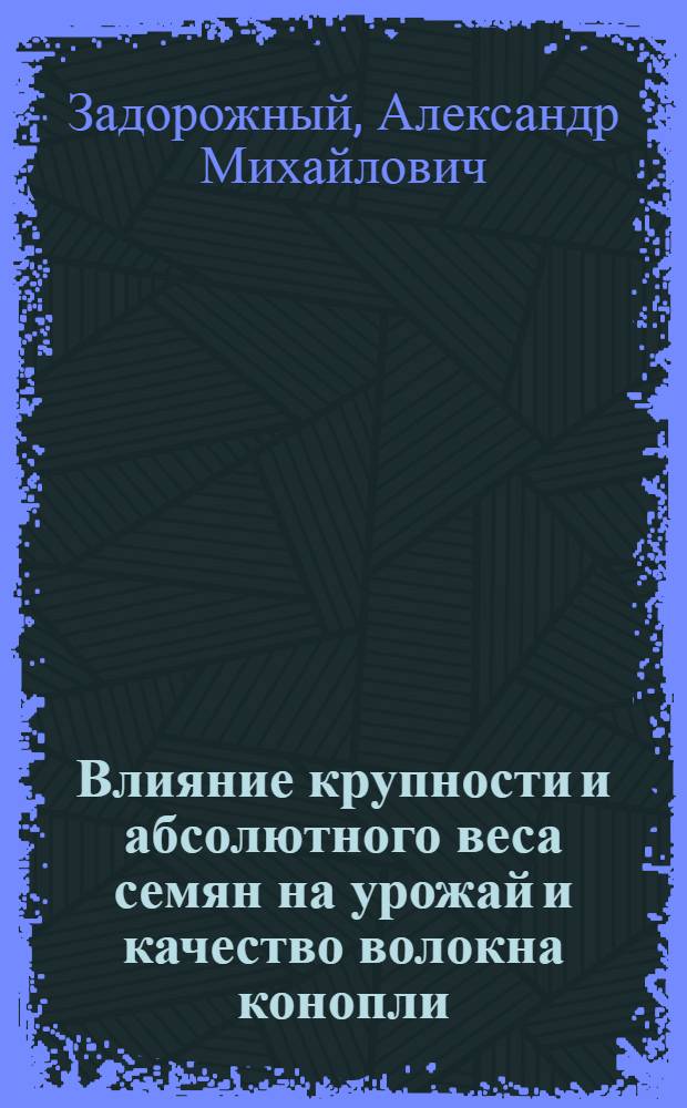 Влияние крупности и абсолютного веса семян на урожай и качество волокна конопли : Автореферат дис. на соискание учен. степени кандидата с.-х. наук
