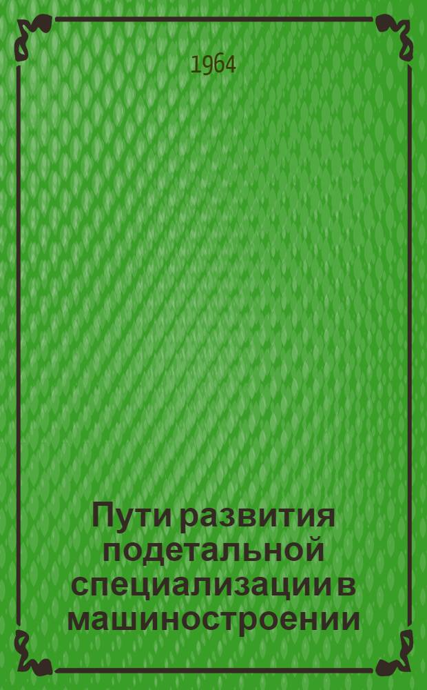 Пути развития подетальной специализации в машиностроении : (На материалах автотракт. и с.-х. машиностроения УССР) : Автореферат дис. на соискание учен. степени кандидата экон. наук