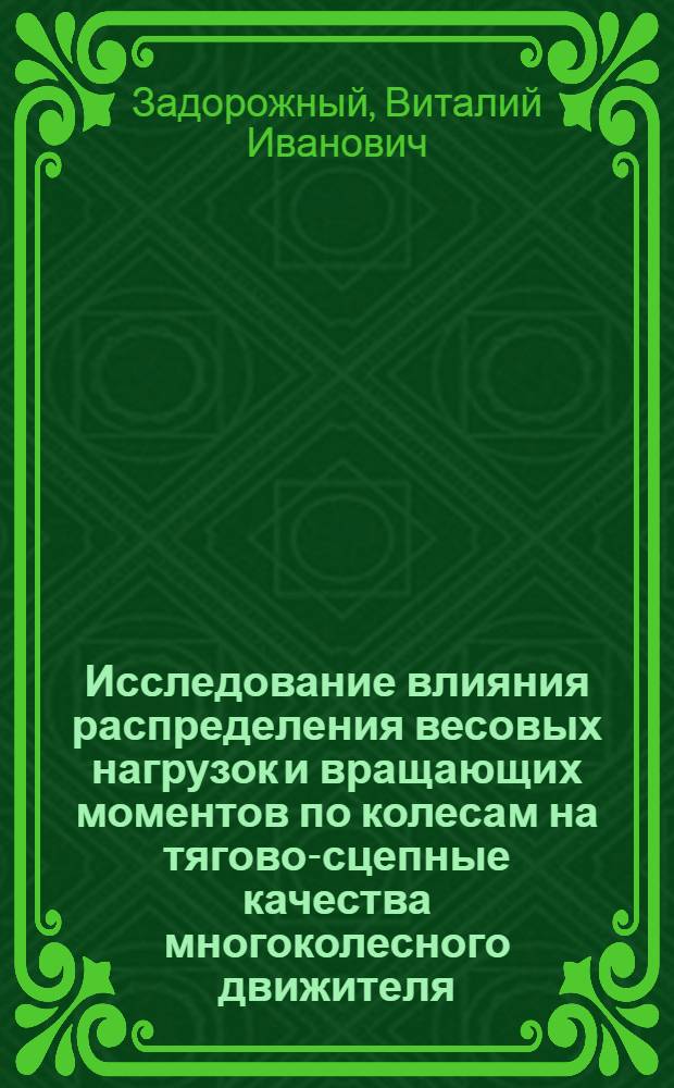 Исследование влияния распределения весовых нагрузок и вращающих моментов по колесам на тягово-сцепные качества многоколесного движителя : Автореферат дис. на соискание учен. степени канд. техн. наук