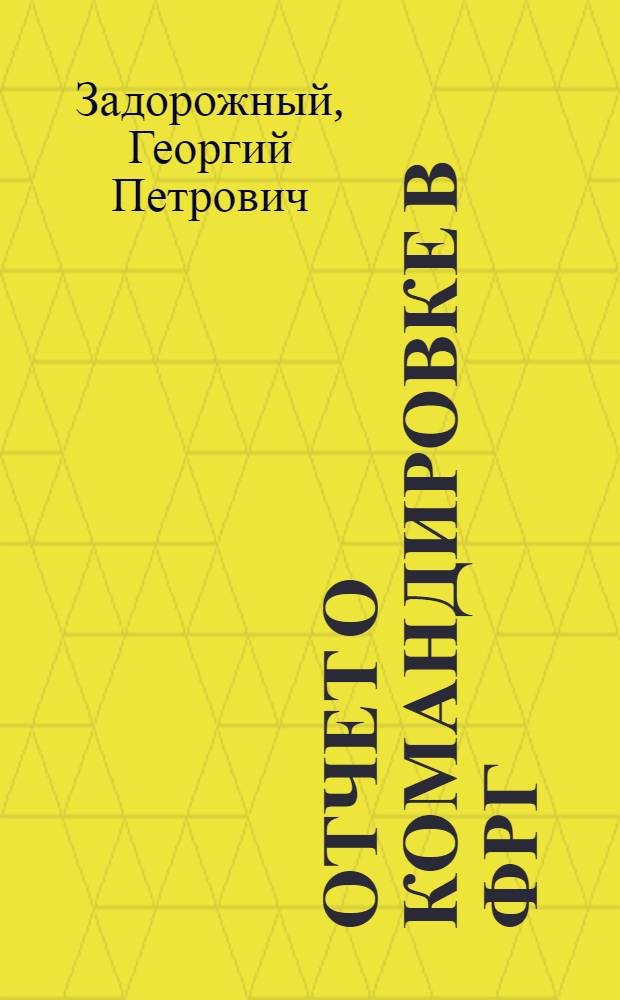 Отчет о командировке в ФРГ