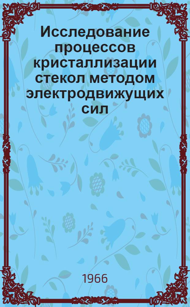 Исследование процессов кристаллизации стекол методом электродвижущих сил : Автореферат дис. на соискание учен. степени канд. техн. наук