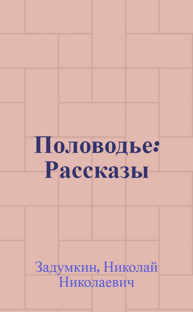 Половодье : Рассказы