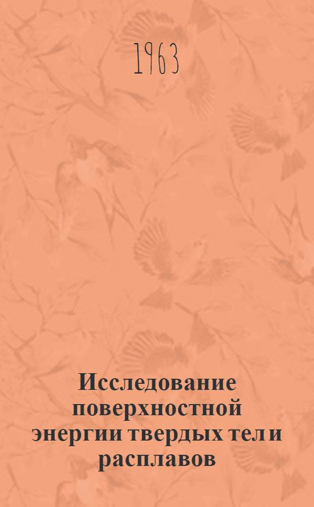 Исследование поверхностной энергии твердых тел и расплавов : Автореферат дис., представл. на соискание учен. степени доктора физ.-мат. наук