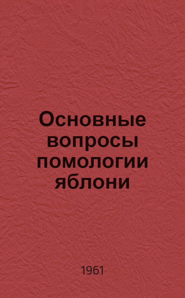 Основные вопросы помологии яблони : Автореферат дис. на соискание учен. степени доктора с.-х. наук