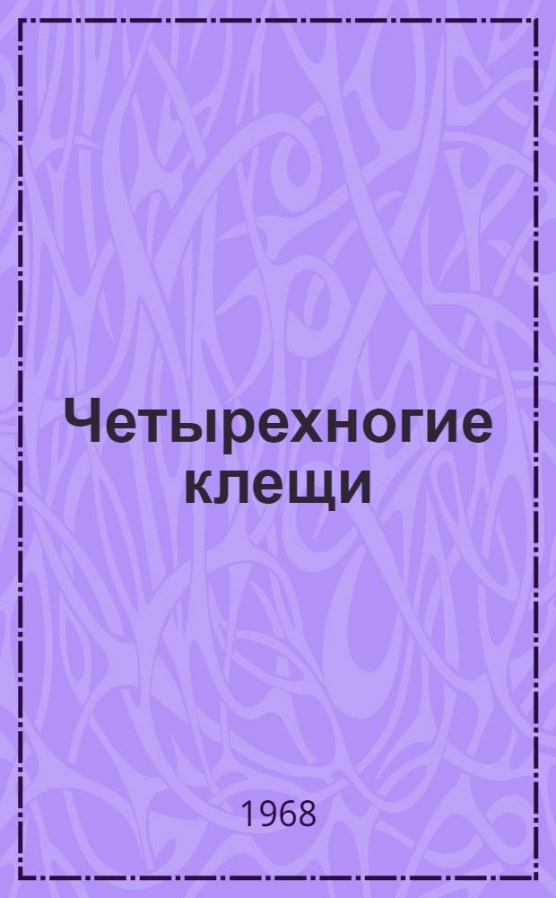 Четырехногие клещи (Eriophyes ribis Nal. и Anthocoptes ribis Mas.) на смородине и усовершенствование мер борьбы с ними : Автореферат дис. на соискание учен. степени канд. с.-х. наук