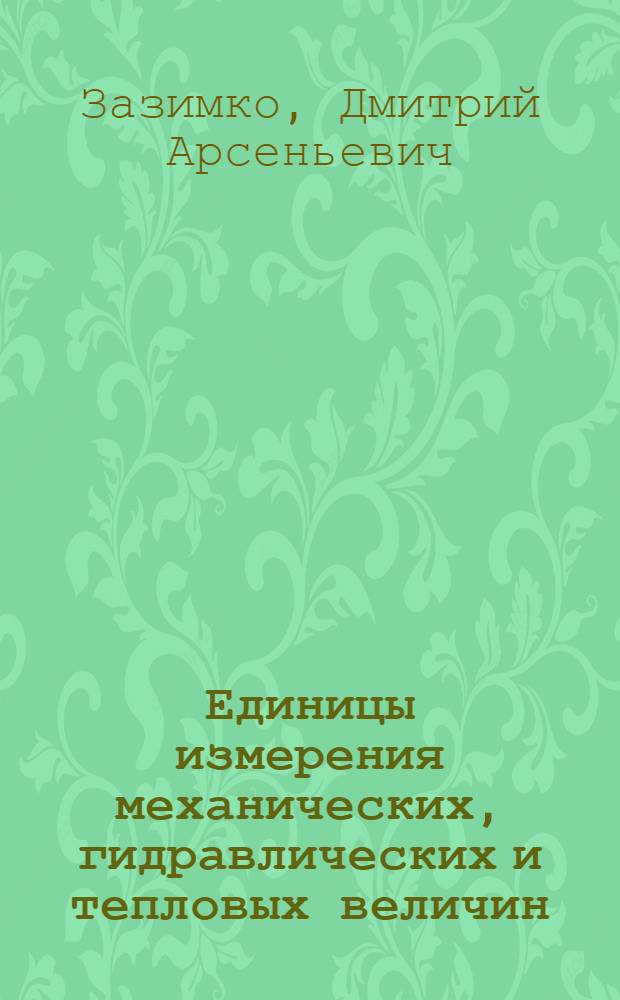 Единицы измерения механических, гидравлических и тепловых величин