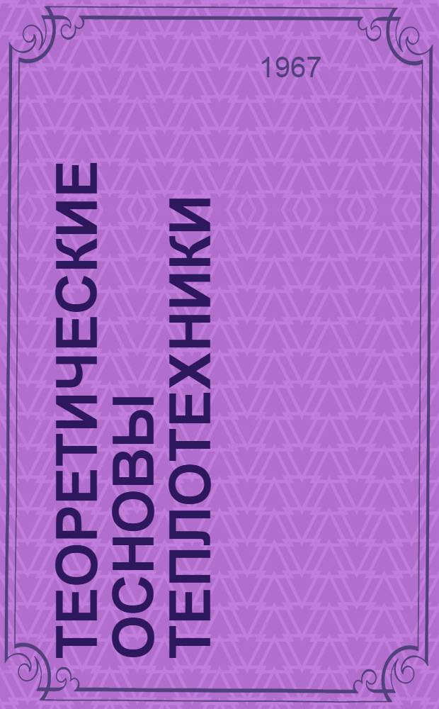 Теоретические основы теплотехники : Учеб. пособие