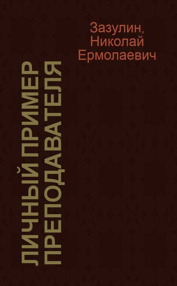 Личный пример преподавателя