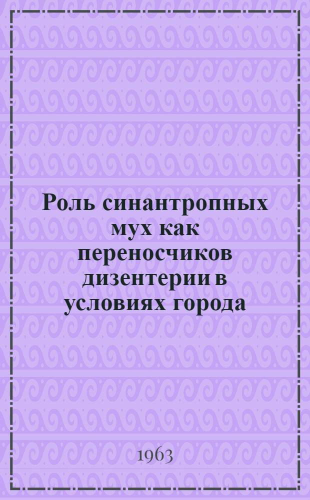 Роль синантропных мух как переносчиков дизентерии в условиях города : Автореферат дис. на соискание учен. степени кандидата мед. наук