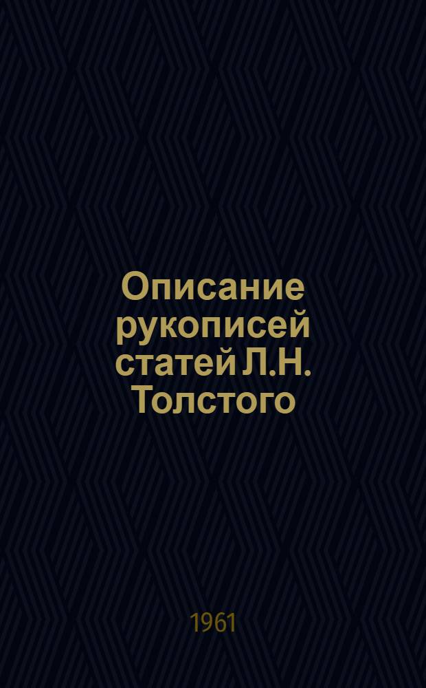 Описание рукописей статей Л.Н. Толстого : Литература, искусство, наука, педагогика