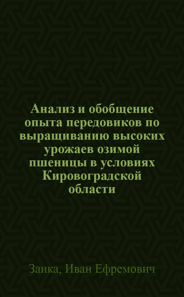 Анализ и обобщение опыта передовиков по выращиванию высоких урожаев озимой пшеницы в условиях Кировоградской области : Автореферат дис. на соискание учен. степени кандидата с.-х. наук