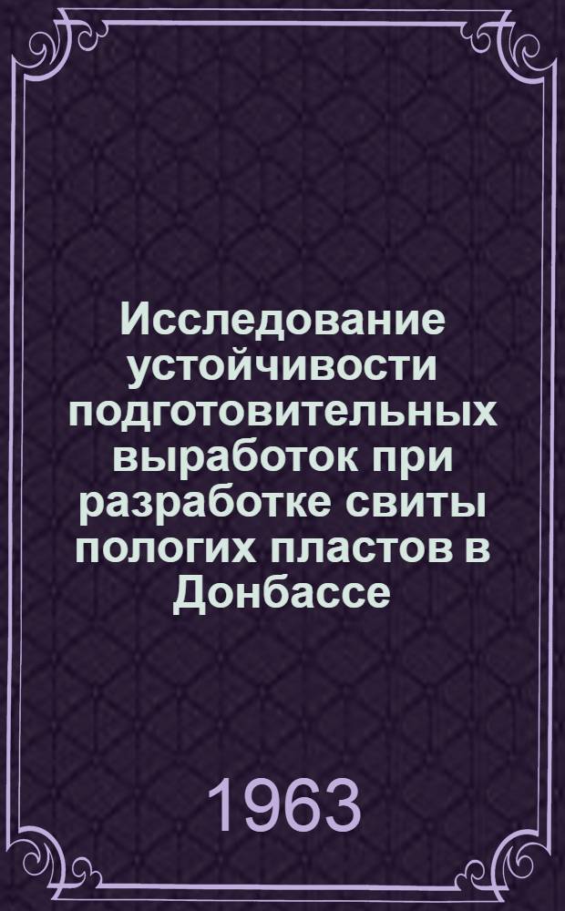 Исследование устойчивости подготовительных выработок при разработке свиты пологих пластов в Донбассе : Автореферат дис., представл. на соискание учен. степени кандидата техн. наук