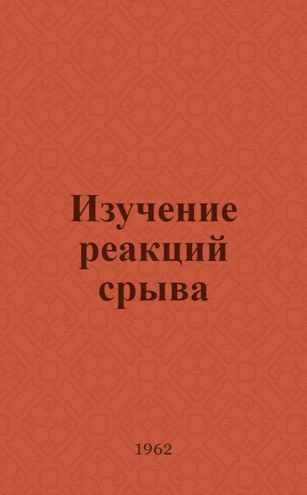 Изучение реакций срыва : Автореферат дис. на соискание учен. степени кандидата физ.-мат. наук