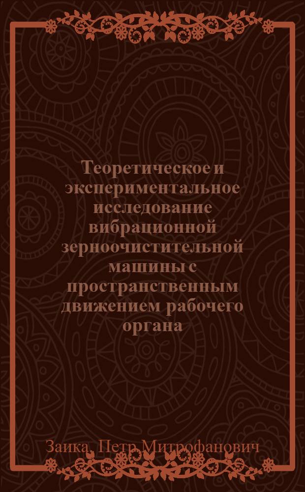 Теоретическое и экспериментальное исследование вибрационной зерноочистительной машины с пространственным движением рабочего органа : Автореферат дис. на соискание учен. степени кандидата техн. наук