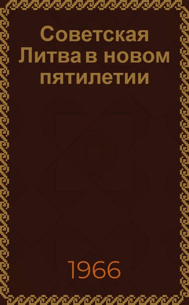 Советская Литва в новом пятилетии