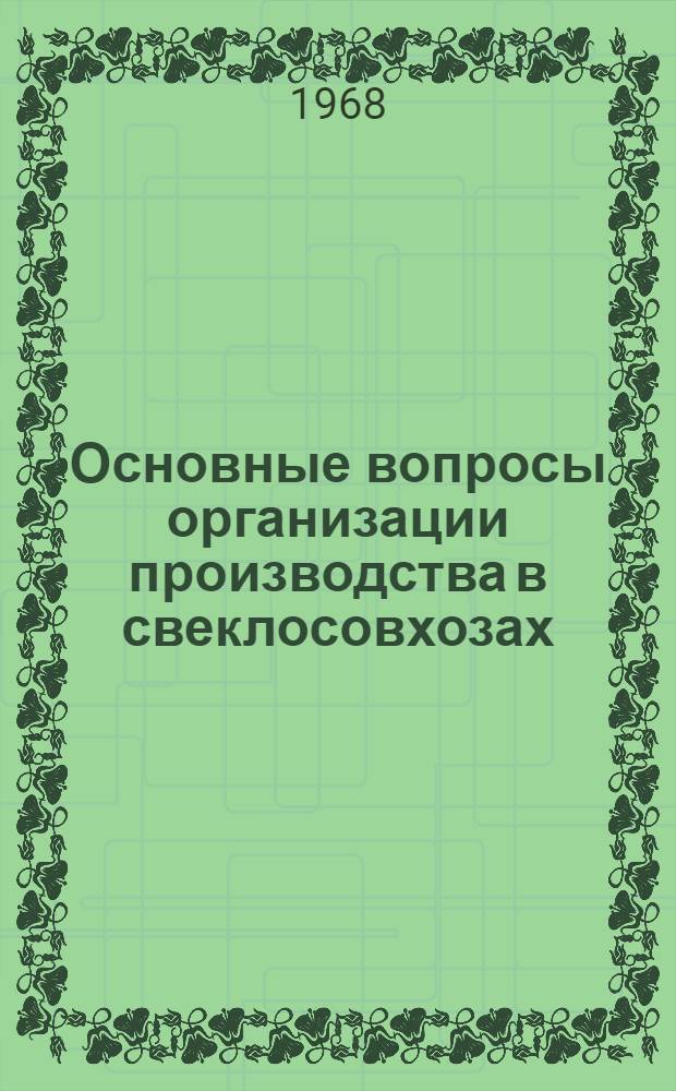 Основные вопросы организации производства в свеклосовхозах : (На примере свеклосеменоводческих совхозов Воронежской обл.) : Автореферат дис. на соискание учен. степени канд. экон. наук : (594)