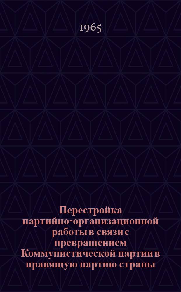 Перестройка партийно-организационной работы в связи с превращением Коммунистической партии в правящую партию страны (октябрь 1917-1918 гг.) : Автореферат дис. на соискание учен. степени кандидата ист. наук