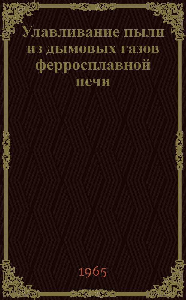 Улавливание пыли из дымовых газов ферросплавной печи