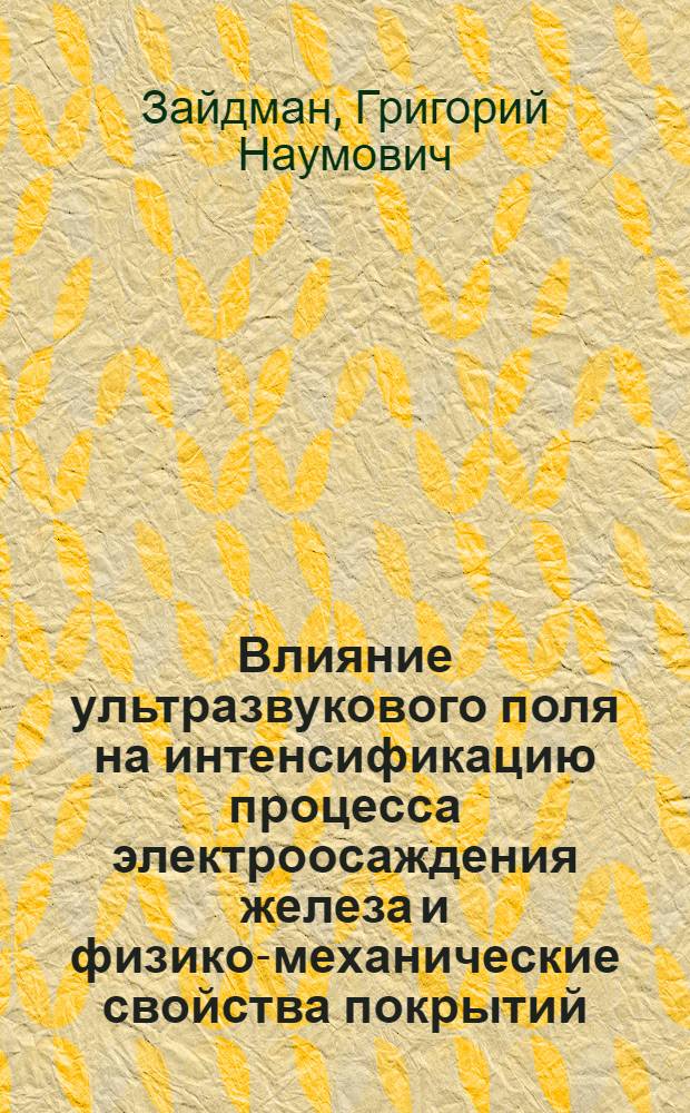 Влияние ультразвукового поля на интенсификацию процесса электроосаждения железа и физико-механические свойства покрытий : (Применит. к ремонту машин) : Автореферат дис. на соискание учен. степени канд. техн. наук : (412)