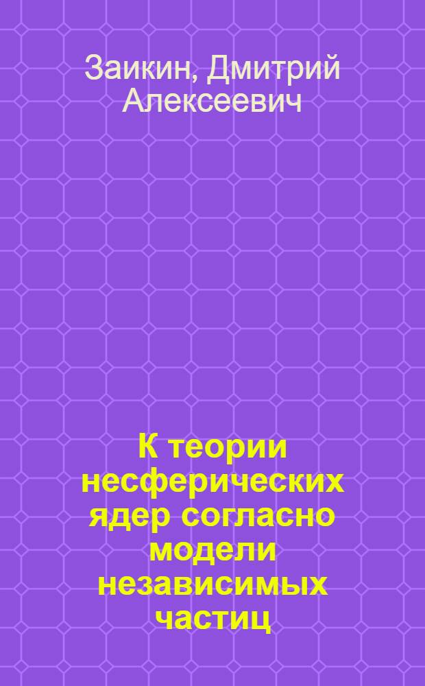 К теории несферических ядер согласно модели независимых частиц : Автореферат дис. на соискание учен. степени кандидата физ.-мат. наук