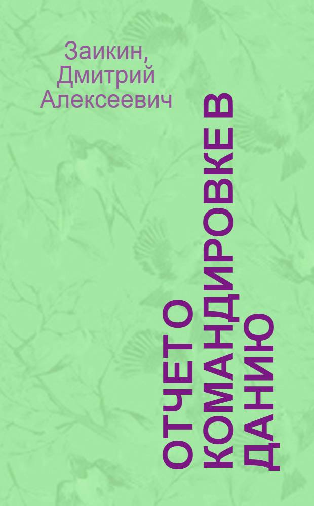 Отчет о командировке в Данию
