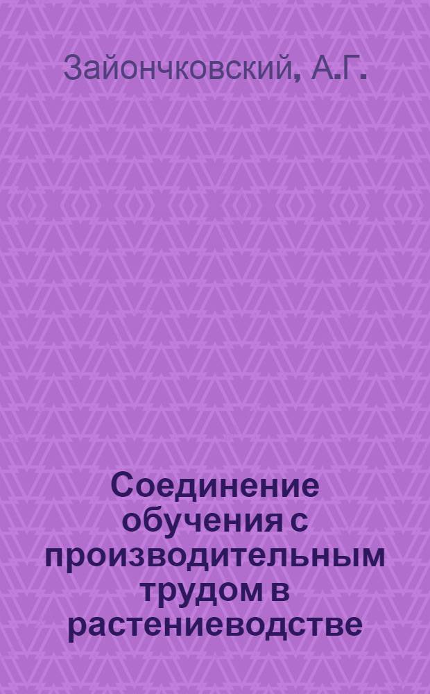 Соединение обучения с производительным трудом в растениеводстве : Автореферат дис. на соискание учен. степени кандидата пед. наук