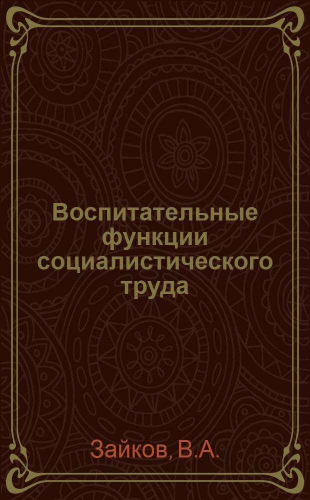 Воспитательные функции социалистического труда : Автореферат дис. на соискание учен. степени канд. филос. наук