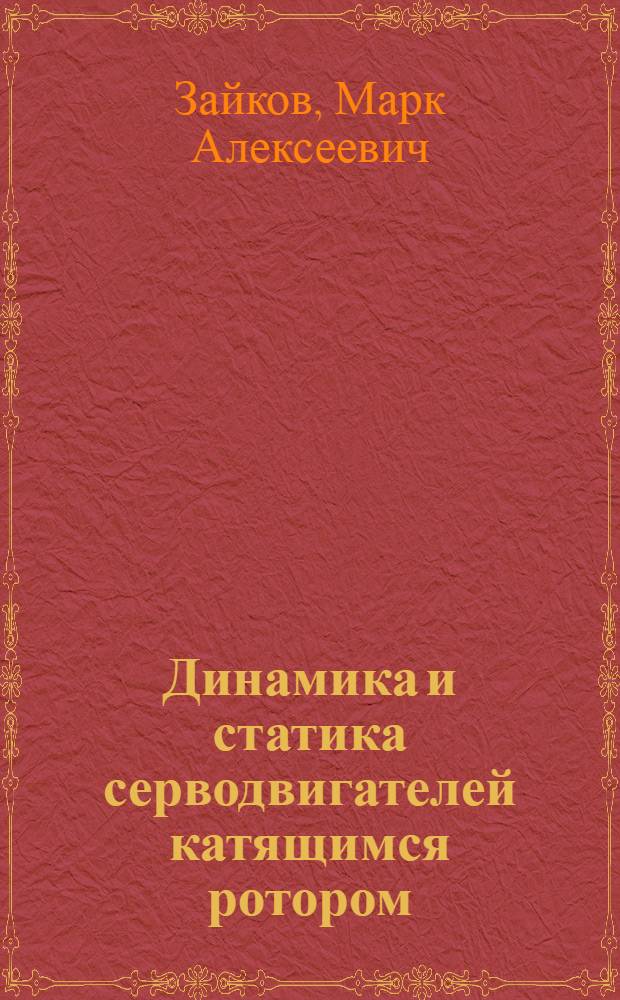 Динамика и статика серводвигателей катящимся ротором : Учеб. пособие