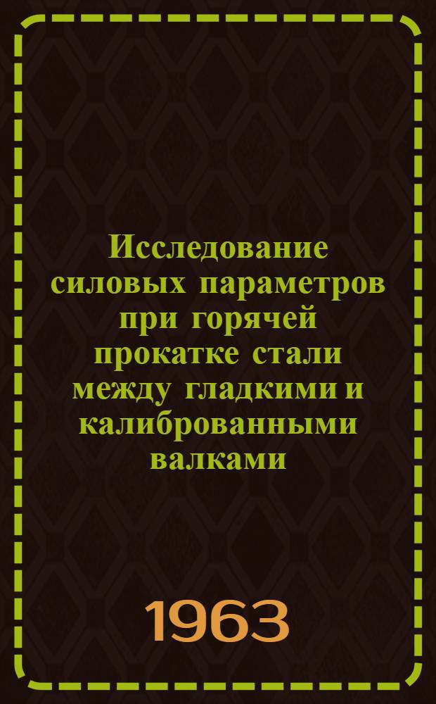 Исследование силовых параметров при горячей прокатке стали между гладкими и калиброванными валками : Автореферат дис. на соискание учен. степени доктора техн. наук