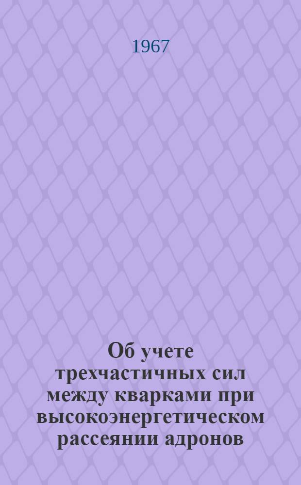 Об учете трехчастичных сил между кварками при высокоэнергетическом рассеянии адронов