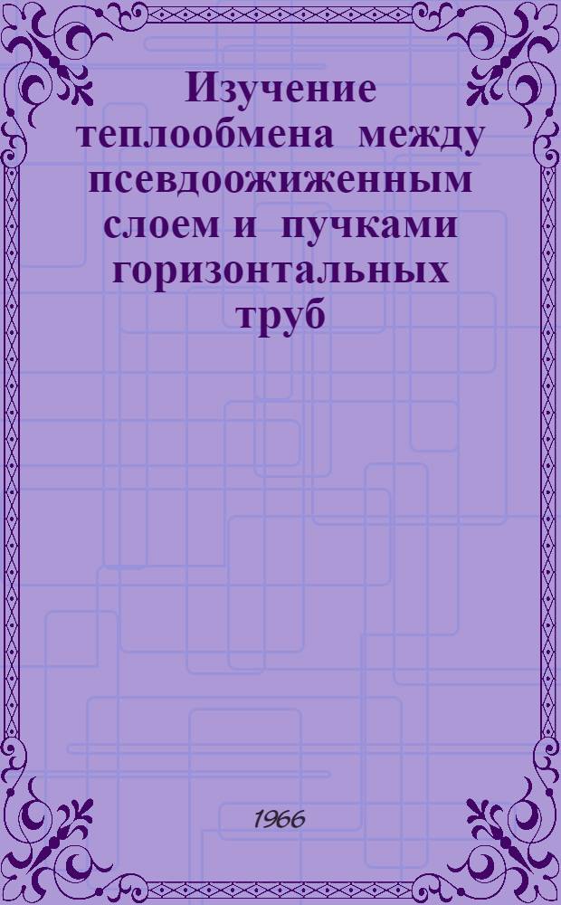 Изучение теплообмена между псевдоожиженным слоем и пучками горизонтальных труб : Автореферат дис. на соискание учен. степени канд. техн. наук
