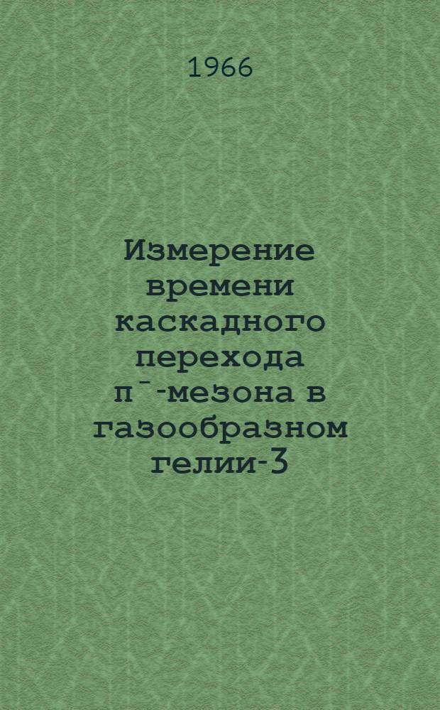 Измерение времени каскадного перехода πˉ-мезона в газообразном гелии-3