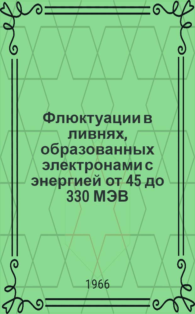 Флюктуации в ливнях, образованных электронами с энергией от 45 до 330 МЭВ